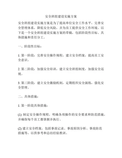 安全班组建设实施方案