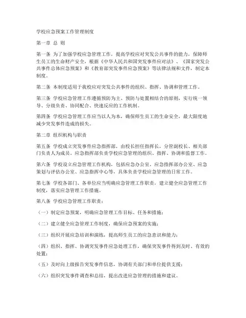 学校应急预案工作管理制度