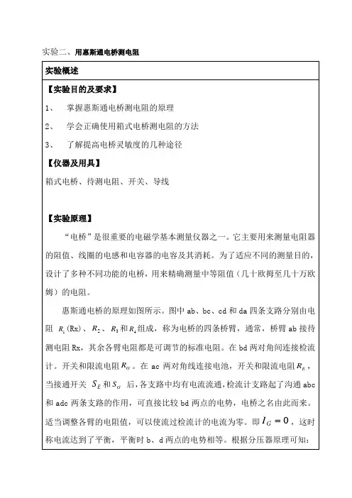 实验二、用惠斯通电桥测电阻