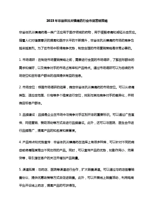 2023年非甾体抗炎镇痛药行业市场营销策略
