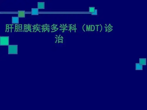 肝胆胰疾病多学科MDT诊治ppt课件