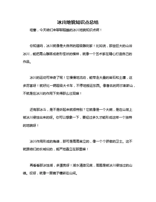 冰川地貌知识点总结