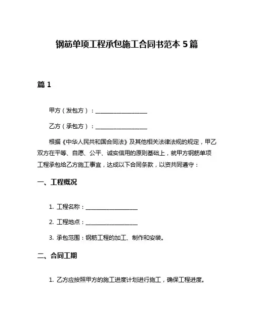 钢筋单项工程承包施工合同书范本5篇