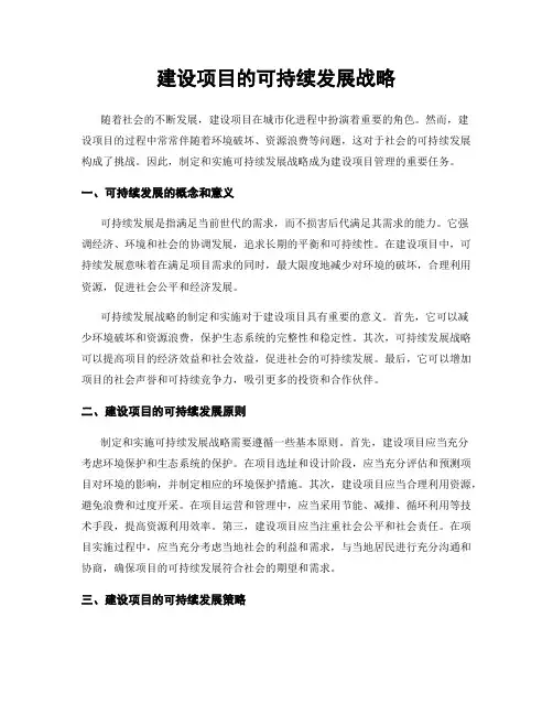 建设项目的可持续发展战略