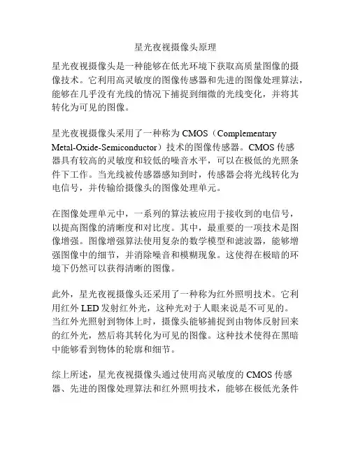 星光夜视摄像头原理
