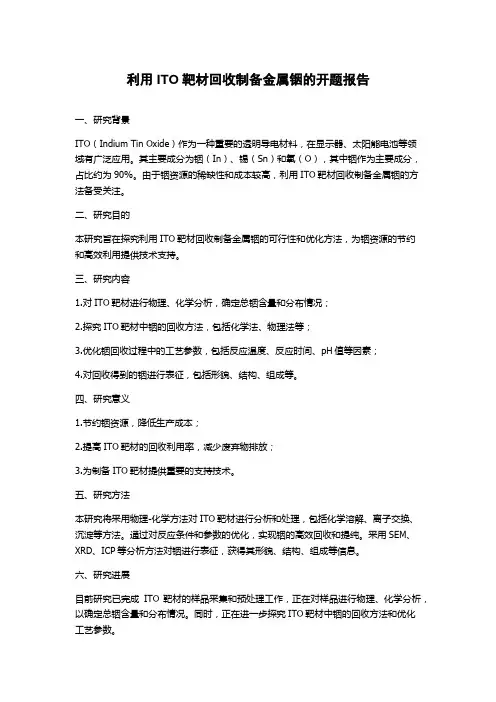 利用ITO靶材回收制备金属铟的开题报告