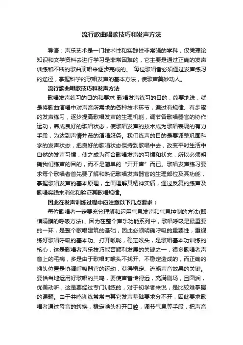 流行歌曲唱歌技巧和发声方法