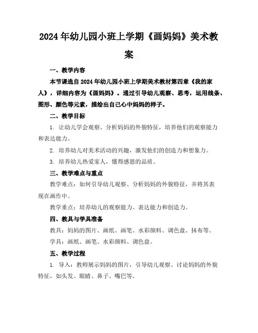 2024年幼儿园小班上学期《画妈妈》美术教案