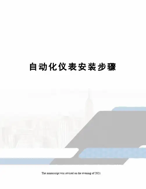 自动化仪表安装步骤
