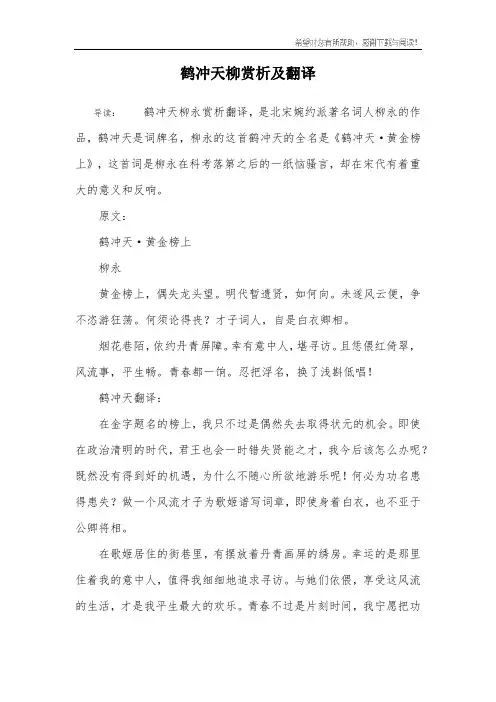 鹤冲天柳赏析及翻译
