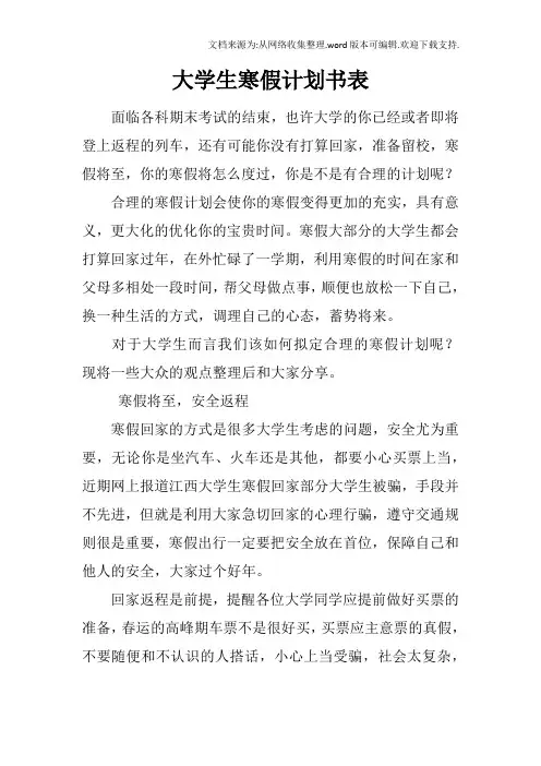 大学生寒假计划书表