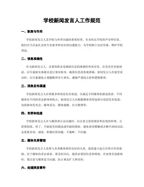 学校新闻发言人工作规范