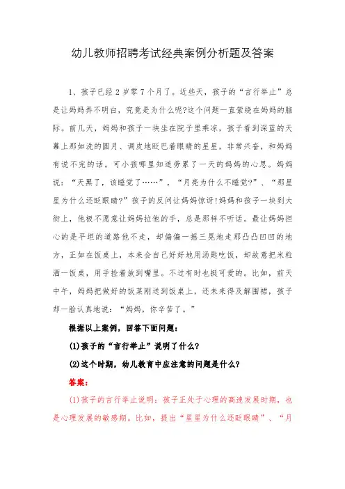 幼儿教师招聘考试经典案例分析题及答案