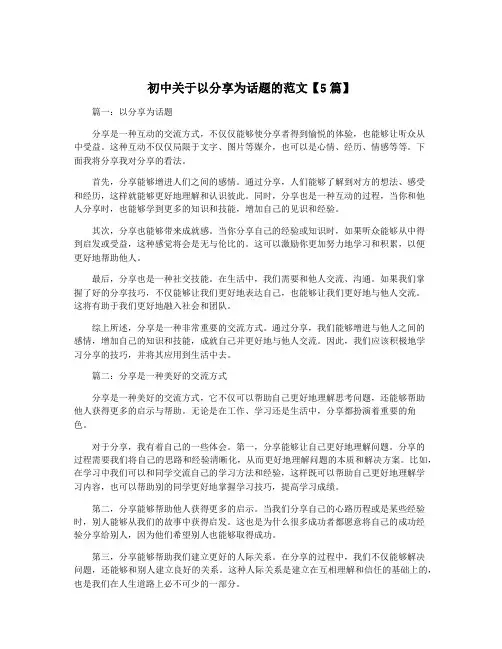 初中关于以分享为话题的范文【5篇】