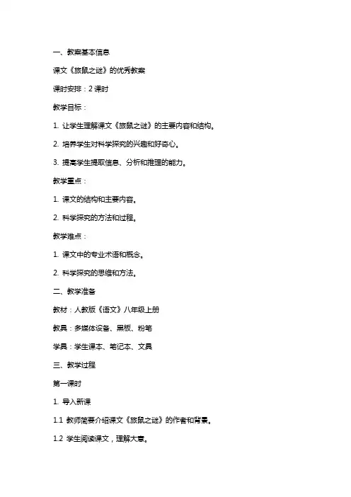 课文《旅鼠之谜》的教案