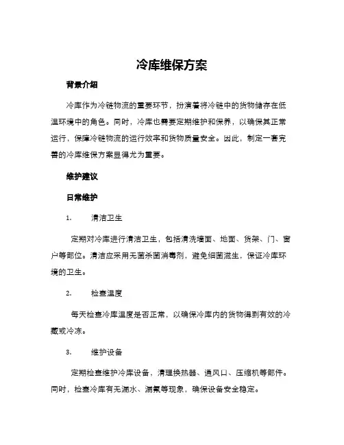 冷库维保方案