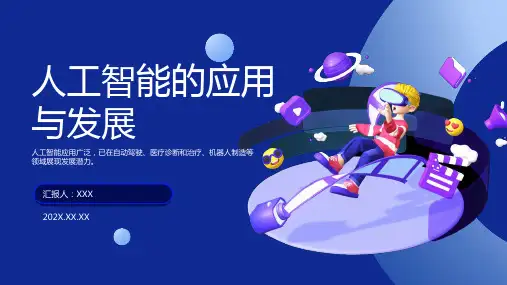 人工智能的应用与发展ppt模板
