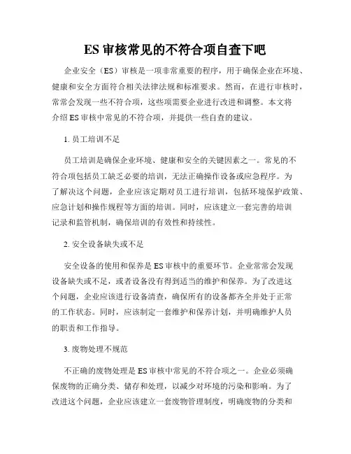 ES审核常见的不符合项自查下吧