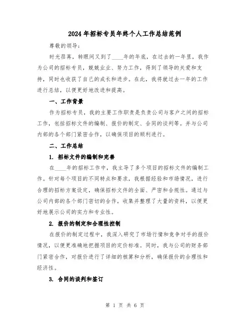 2024年招标专员年终个人工作总结范例(2篇)