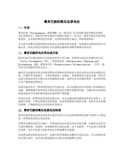 聚多巴胺的氧化还原电位