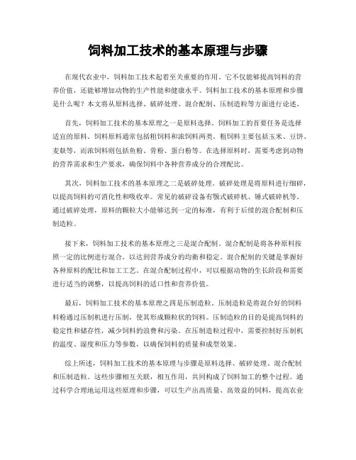 饲料加工技术的基本原理与步骤