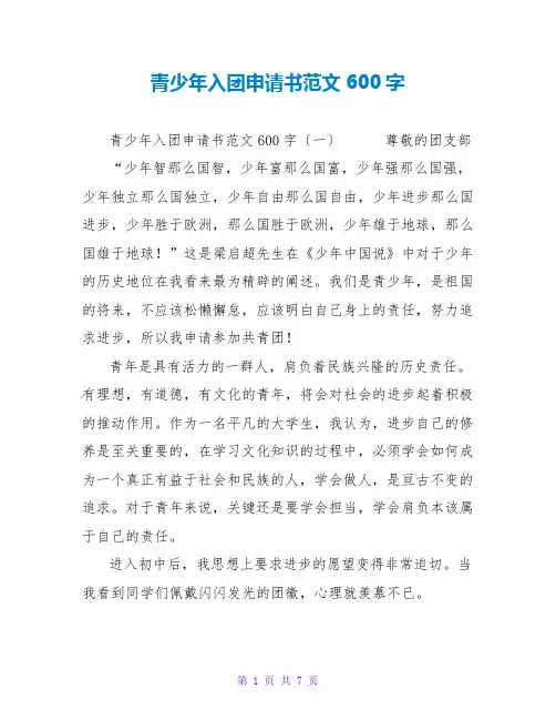 青少年入团申请书范文600字