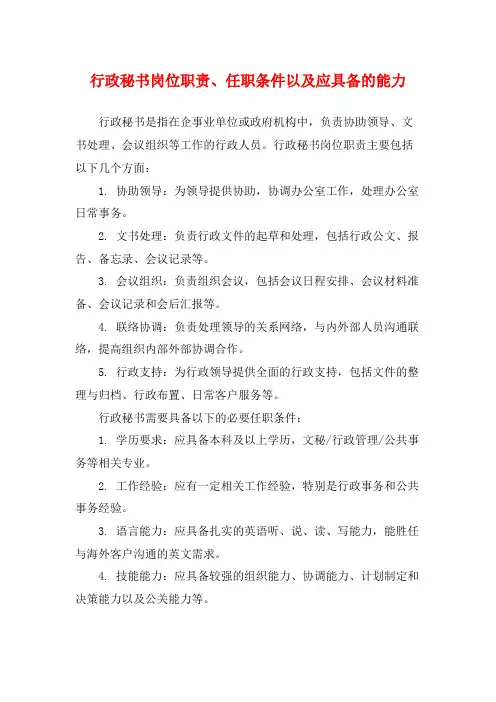 行政秘书岗位职责、任职条件以及应具备的能力
