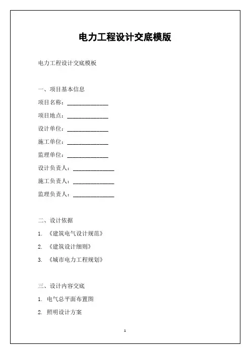 电力工程设计交底模版