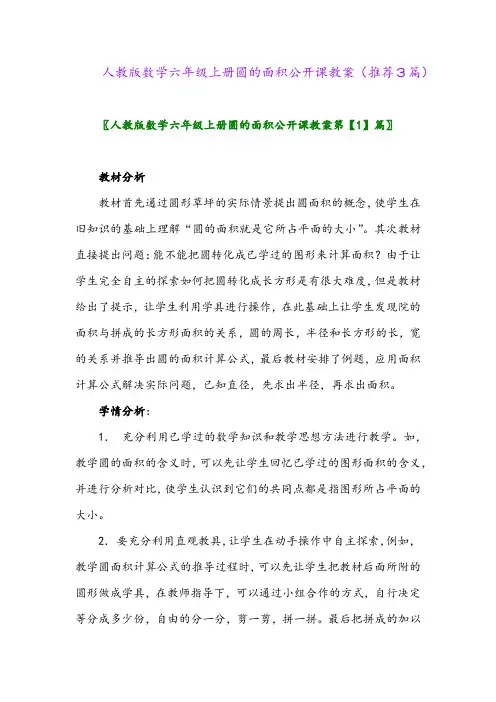 2023年人教版数学六年级上册圆的面积公开课教案(推荐3篇)
