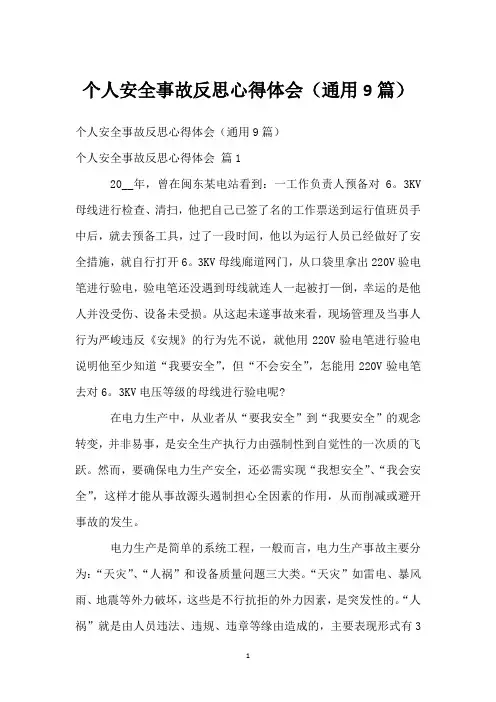 个人安全事故反思心得体会(通用9篇)