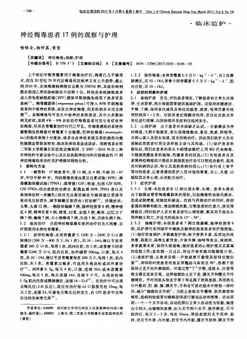 神经梅毒患者17例的观察与护理
