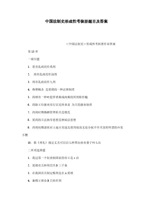 中国法制史形成性考核册题目及答案