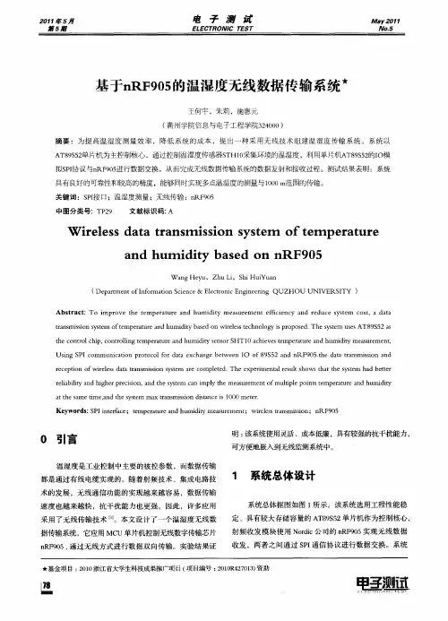 基于nRF905的温湿度无线数据传输系统