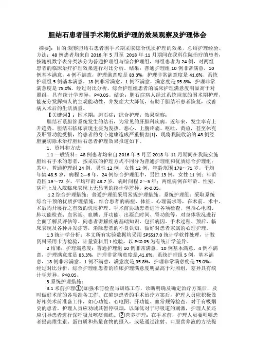 胆结石患者围手术期优质护理的效果观察及护理体会
