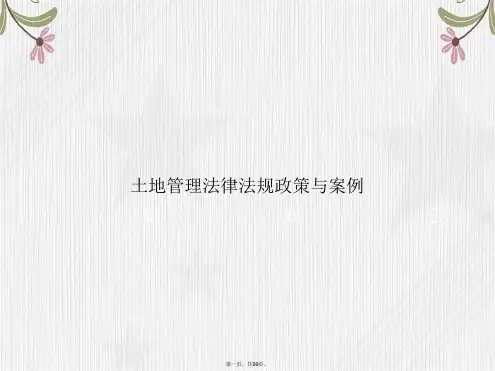 土地管理法律法规政策与案例2讲课文档