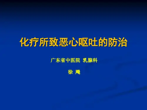 化疗所致恶心呕吐(CINV)的防治