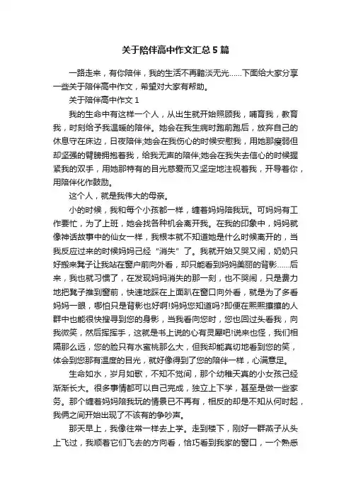 关于陪伴高中作文汇总5篇