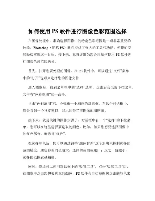 如何使用PS软件进行图像色彩范围选择