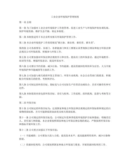 工业企业环境保护管理制度