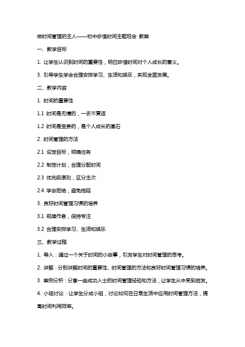 做时间管理的主人——初中珍惜时间主题班会 教案