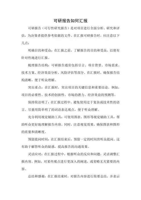 可研报告如何汇报