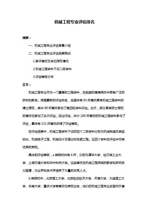 机械工程专业评估排名