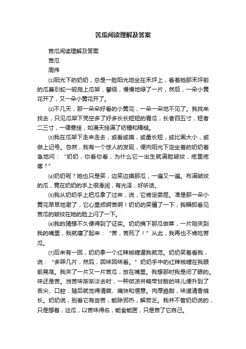 苦瓜阅读理解及答案