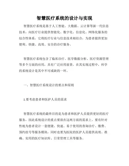 智慧医疗系统的设计与实现