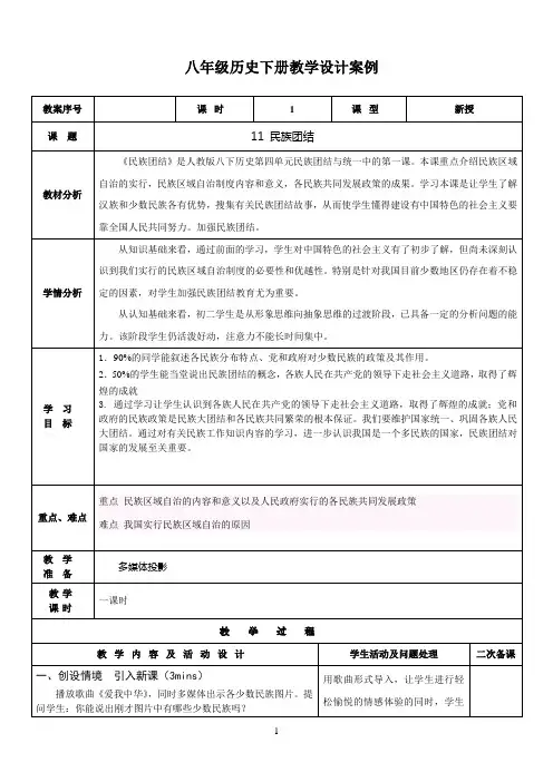 八年级历史下册第11课民族团结教学设计