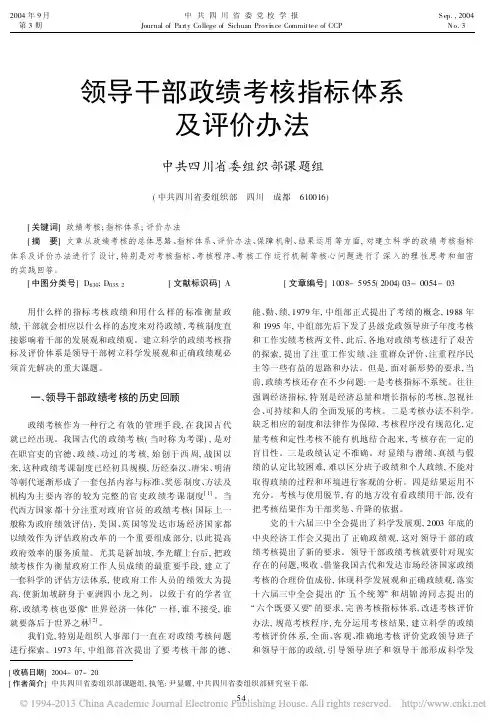 领导干部政绩考核指标体系及评价办法_中共四川省委组织部课题组