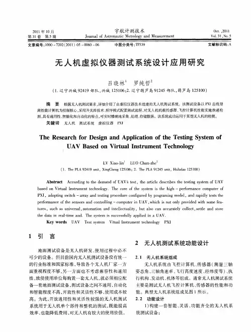 无人机虚拟仪器测试系统设计应用研究