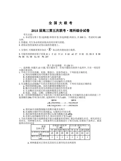2015理科综合全国第五次大联考