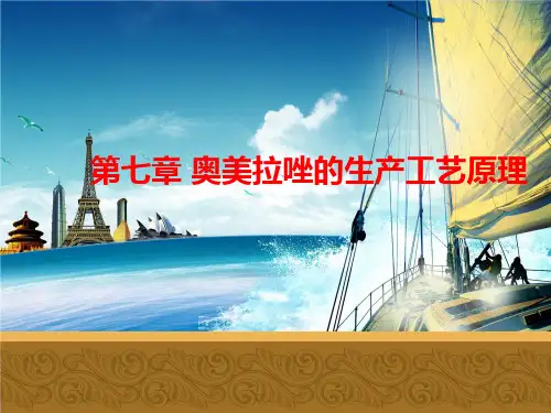 第七章 奥美拉唑的生产工艺原理最终