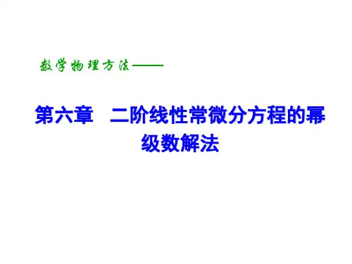 6.数学物理方法讲义课件-第六章   二阶线性常微分方程的幂级数解法 